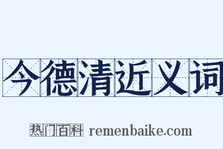 今德清近义词是什么意思的图片